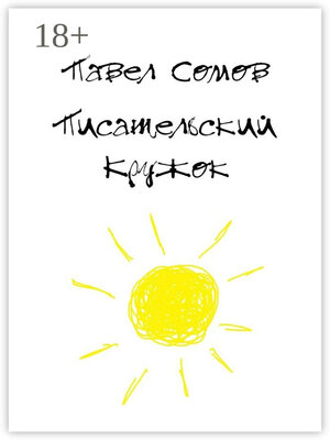 cover image of Писательский кружок